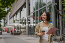 広告×マーケティングの深い専門性が身につく！戦略提案から運用まで担当可！