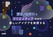 新たな挑戦の実現へ。