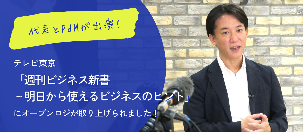 テレビ東京「週刊ビジネス新書～明日から使えるビジネスのヒント」にて、オープンロジが紹介されました！
