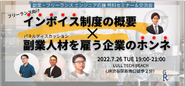 フリーランス希望者向けの税務セミナーや法改正のセミナーなど、「実務に繋がらなくても、キャリア実現につながる」支援も積極的に行なっております！