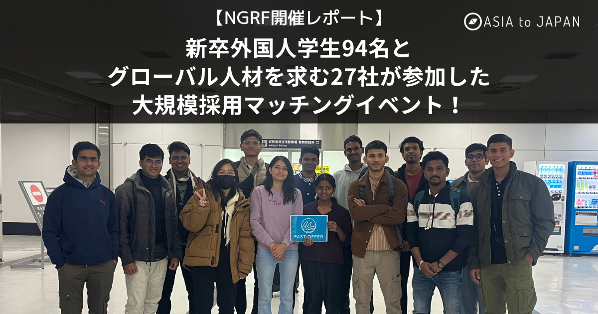 【NGRF開催レポート】新卒外国人学生94名とグローバル人材を求む27社が参加した大規模採用マッチングイベント！ | 株式会社ASIA to ...