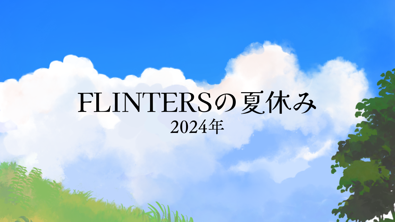 FLINTERSの夏休み 2024🌻