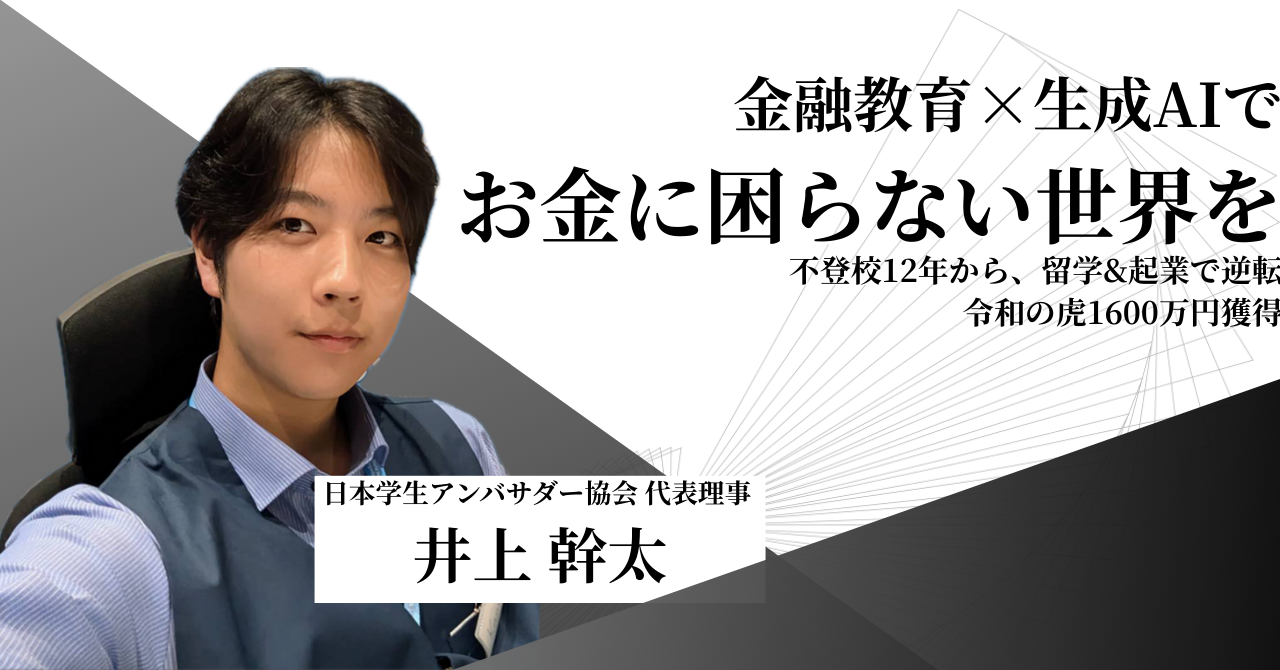 井上幹太｜日本学生アンバサダー協会 代表理事