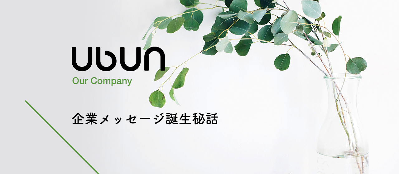「しくみ」にこだわり売上最大化を図る！企業メッセージが生まれた背景に迫る