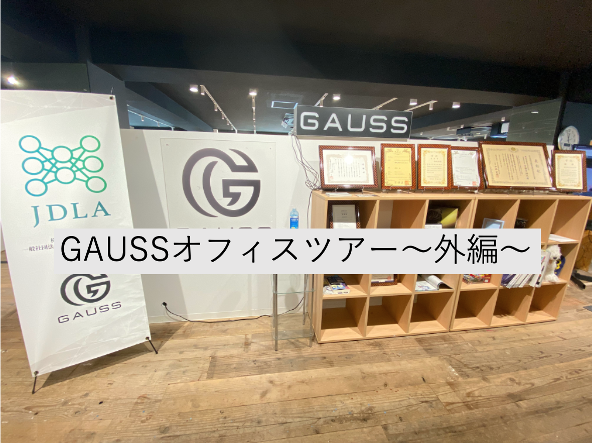 GAUSSオフィスツアー　〜外編〜