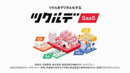 あらゆる製造業が求める機能がオールインワン！SaaS型自社クラウドERP『ツクルデ』