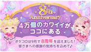 今年の9月に8周年を迎えた「ポケコロ」女性の方中心に人気を集めています♡