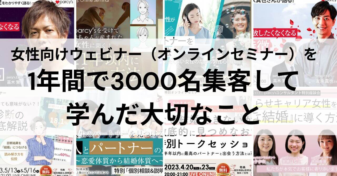 女性向けウェビナー（オンラインセミナー）で1年間で3000名集客して学んだ大切なこと
