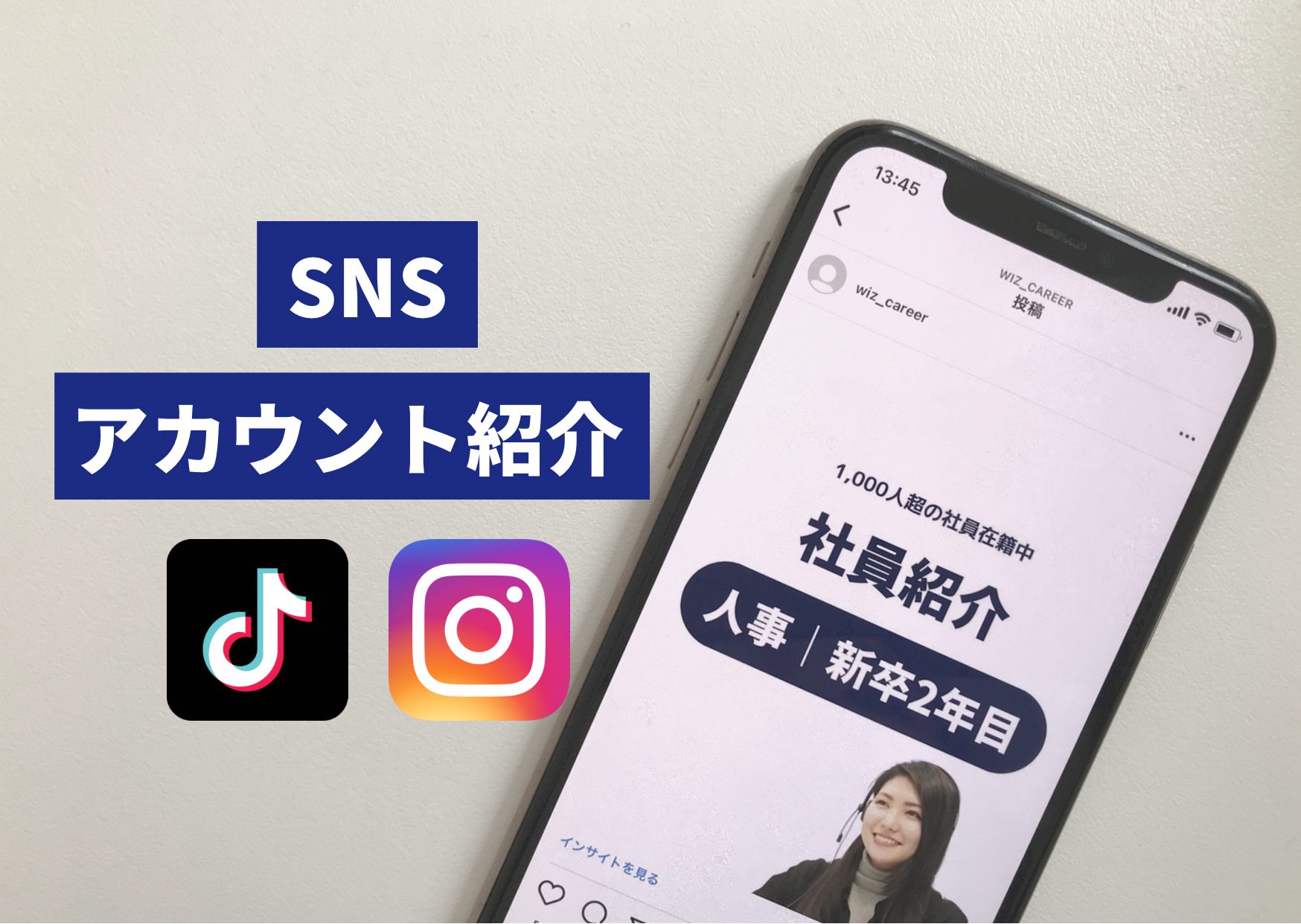 【TikTok・Instagram】社員紹介や就活お役立ち情報を発信！Wiz人事のSNSを紹介します！