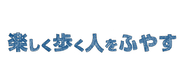 会社の理念はアルバイトスタッフさんを含めたおよそ100名の方にインタビューを繰り返し行い、その意見を基にくつられた、”みんなでつくった理念”です。