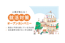 27新卒｜就活に勝つ！今後に役立つプログラム満載のオープンカンパニー開催