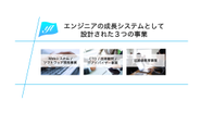 エンジニアの成長システムとして設計された3つの事業