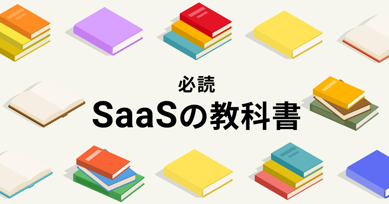 SaaS入門：新入社員のための教科書リスト