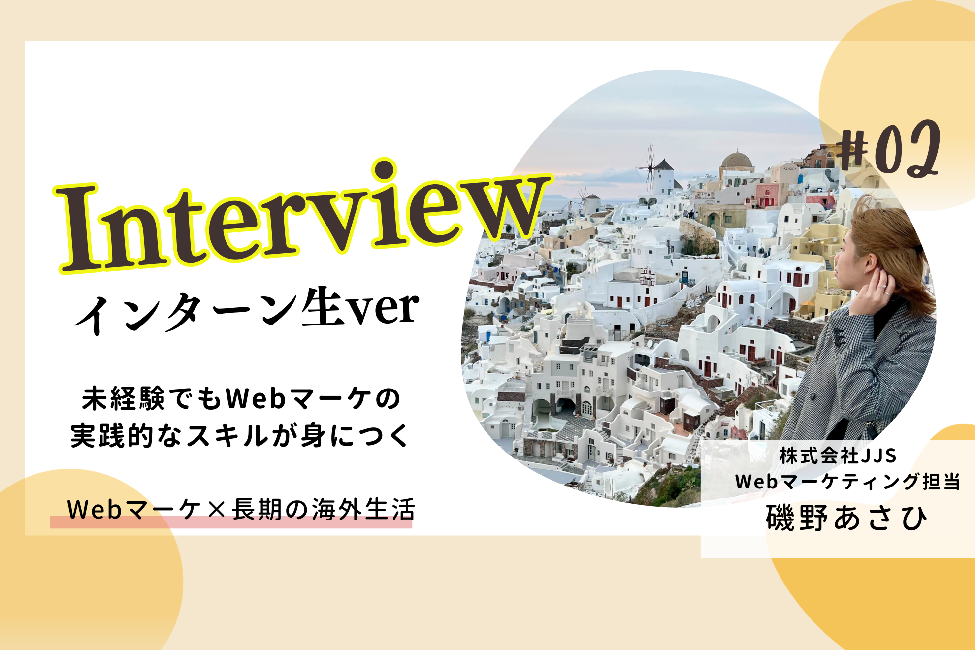 【インターン生紹介 vol.2】Webマーケティングの探究者｜長期の海外生活×未経験から実践的なスキルを身につけた彼女の視点の先にあるのは…
