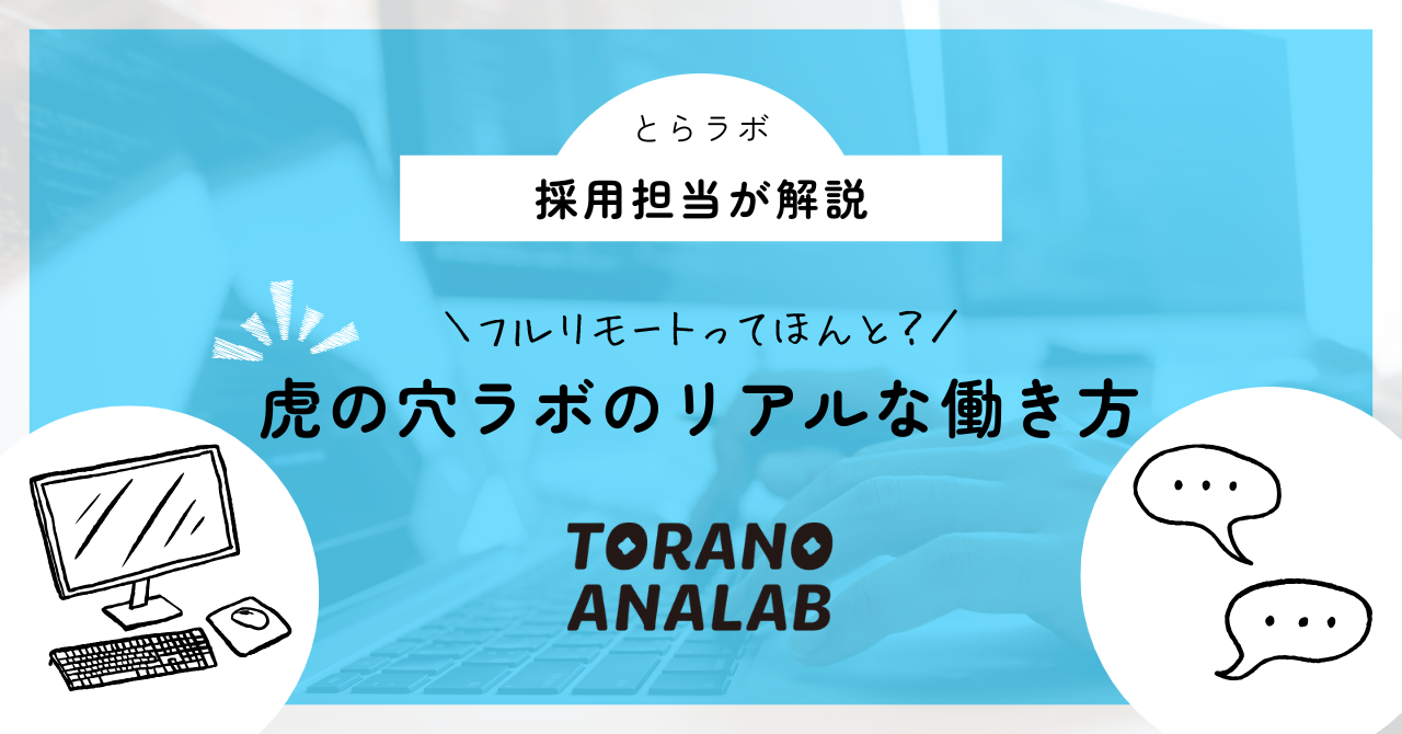 私たちが実践する、フルリモートワークの秘訣を少しだけお見せします💻✨