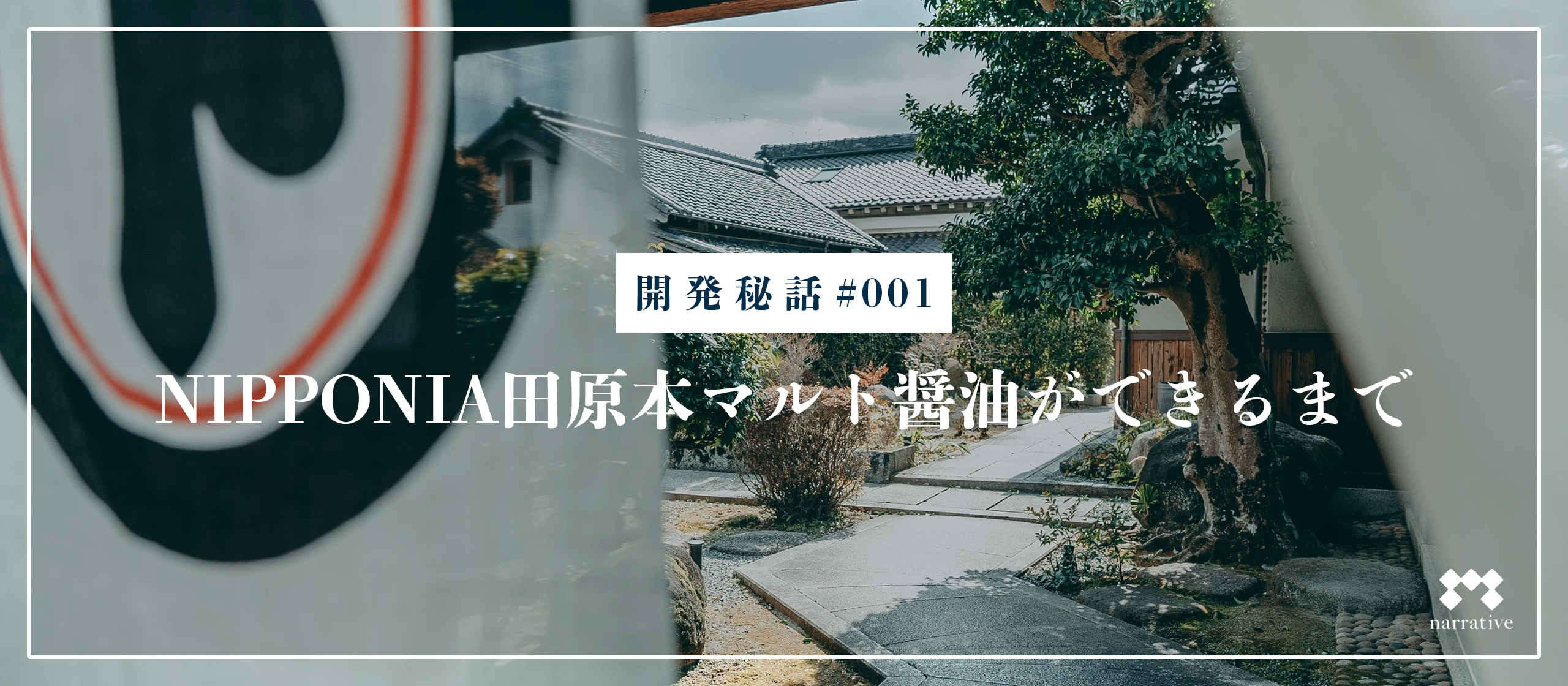 【開発秘話】NIPPONIA田原本 マルト醤油ができるまで