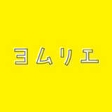 ヨムリエ