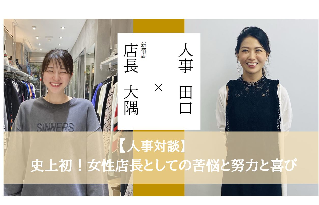 人事対談～史上初！女性店長としての苦悩と努力と喜び～