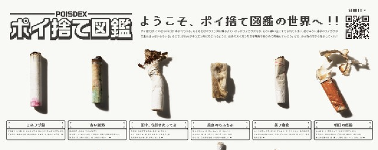 ポイ捨て図鑑：ゲーミフィケーションで社会課題に向き合う新たな挑戦