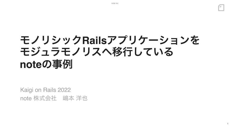 登壇：モノリシックRailsアプリケーションを モジュラモノリスへ移行している noteの事例