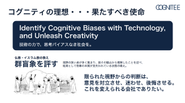 技術の力で、思考バイアスなき社会を。