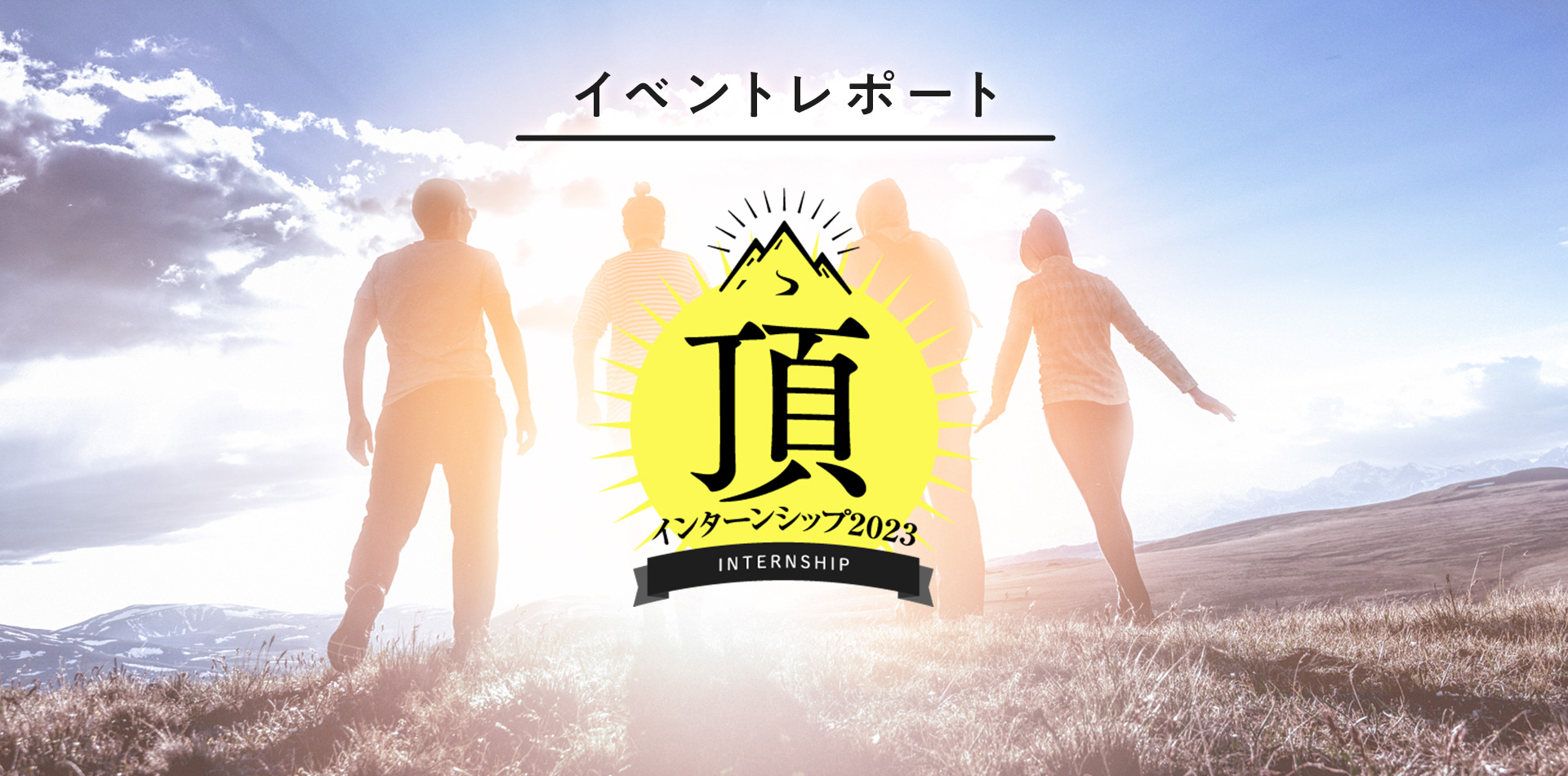 【イベントレポート】頂インターンシップ2023