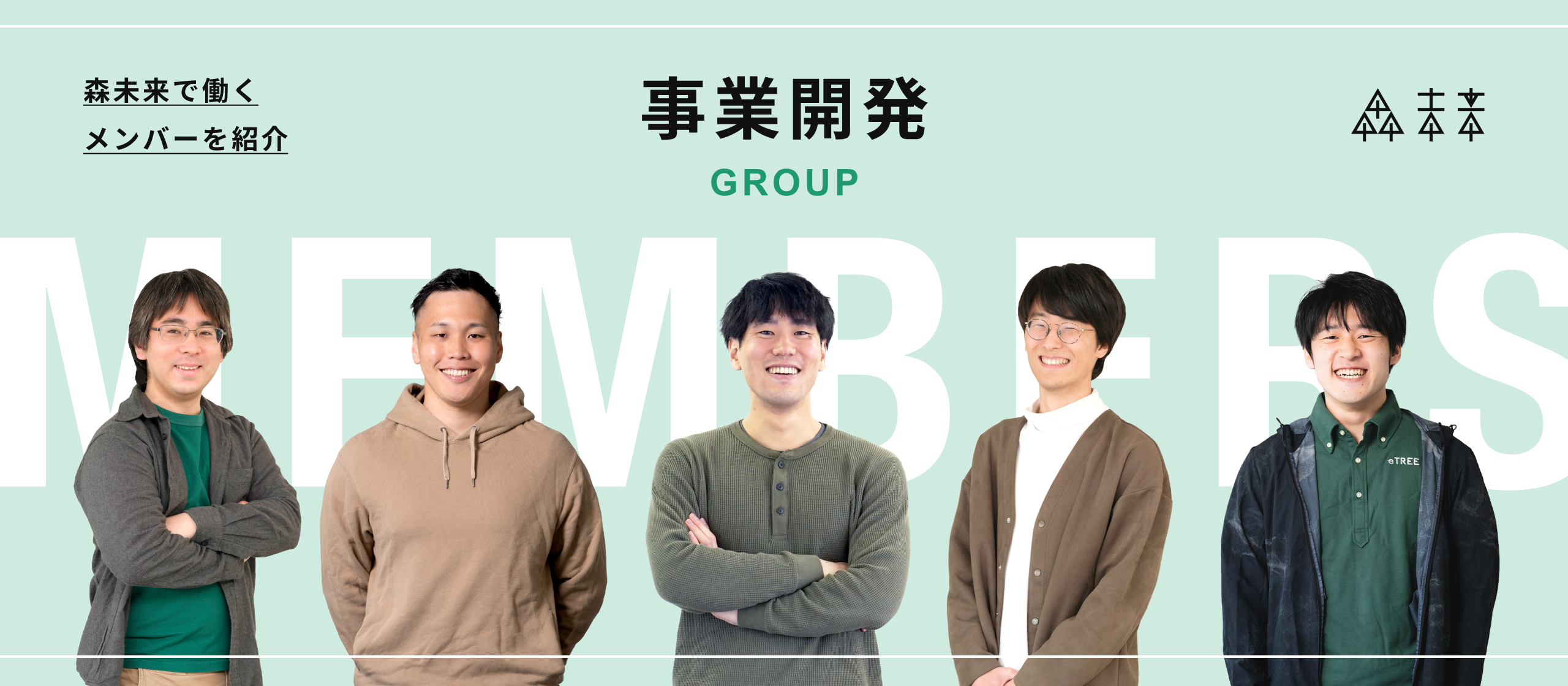 森未来で働くメンバーを紹介｜事業開発Grp編