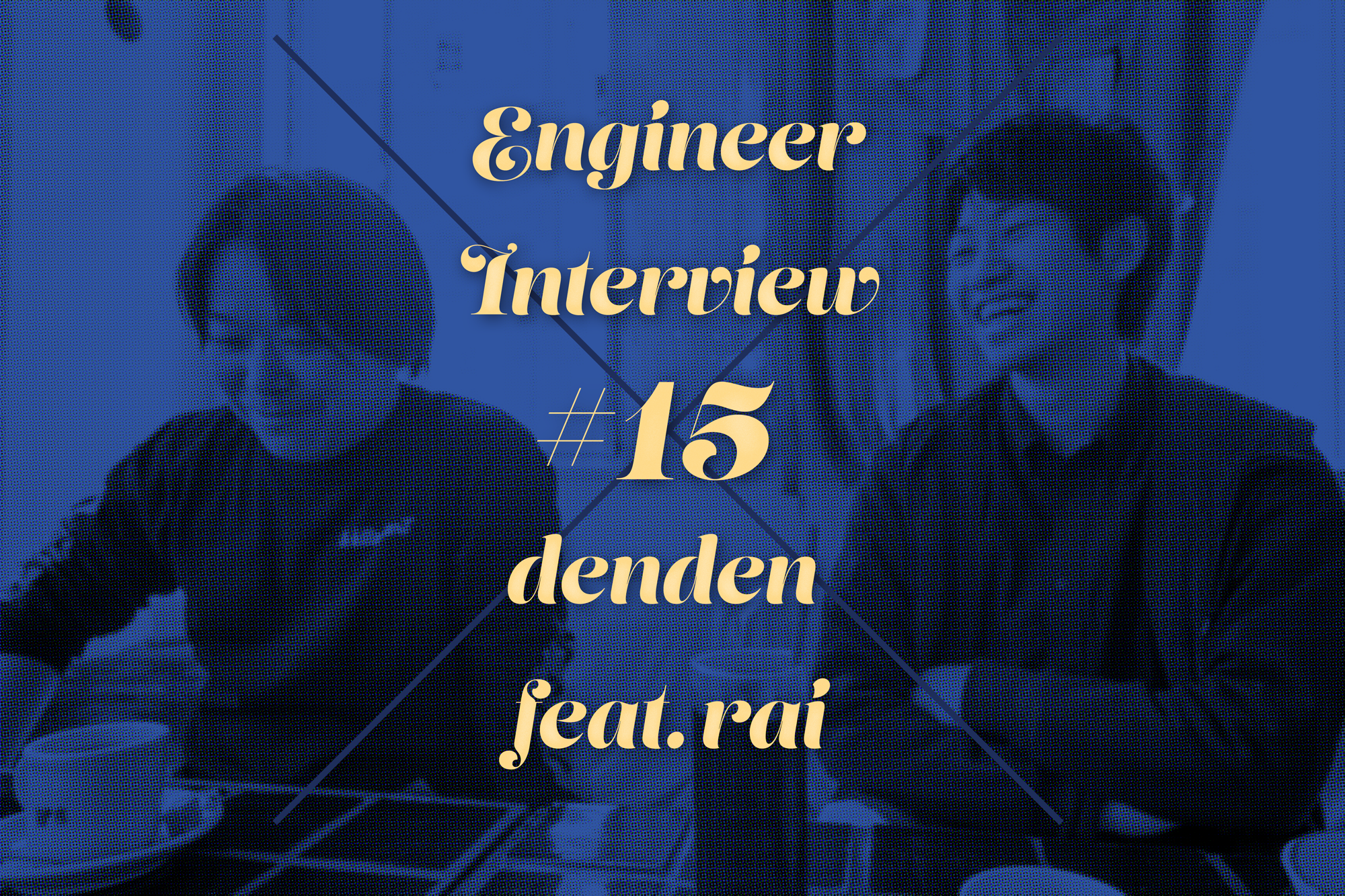 【Devチーム紹介_Vol.15】サーバーサイドエンドエンジニアでんでんfeat.らい