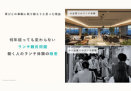 社食を持つ超大企業で働く人達と、社食を持たない企業では働く時のランチ体験に大きな格差が存在。