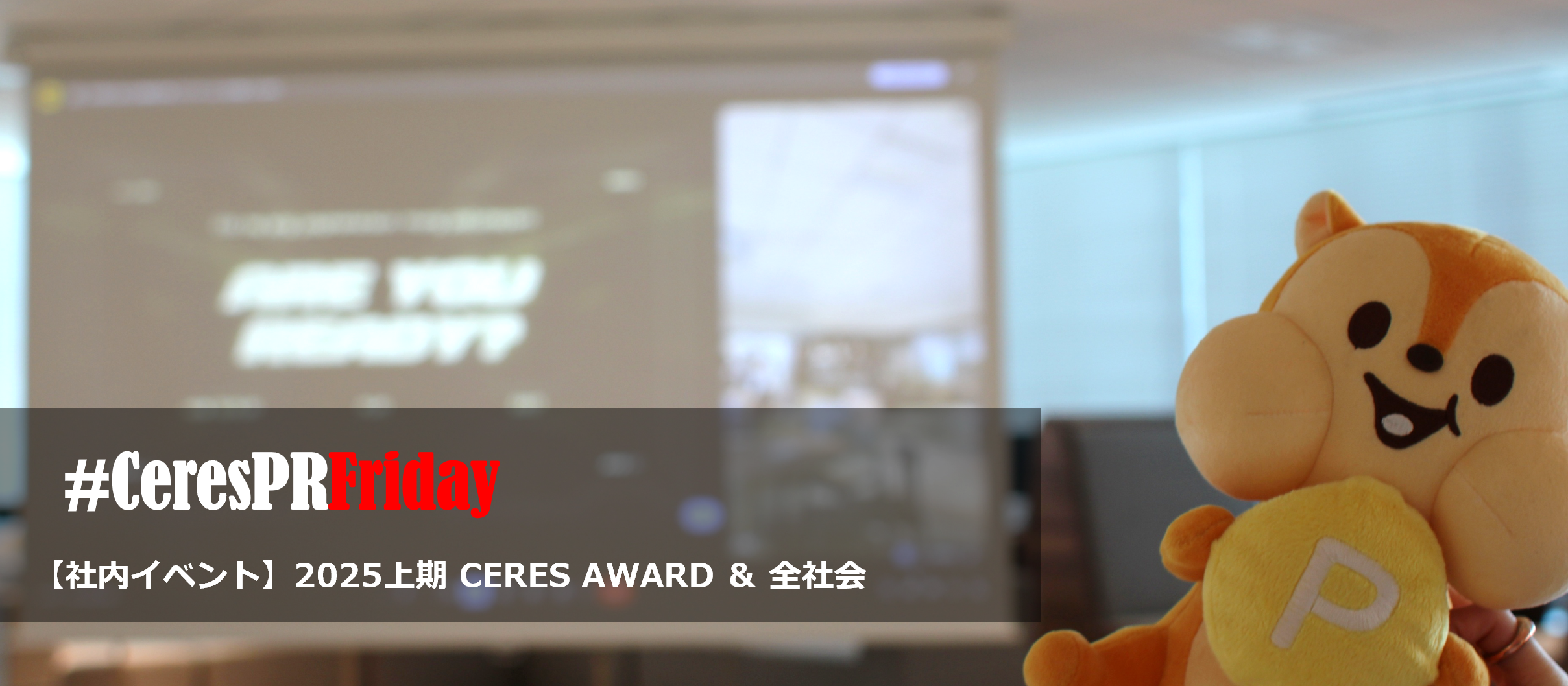 【社内イベント】2025上期 CERES AWARD ＆全社会 をレポート！　#CeresPRFriday