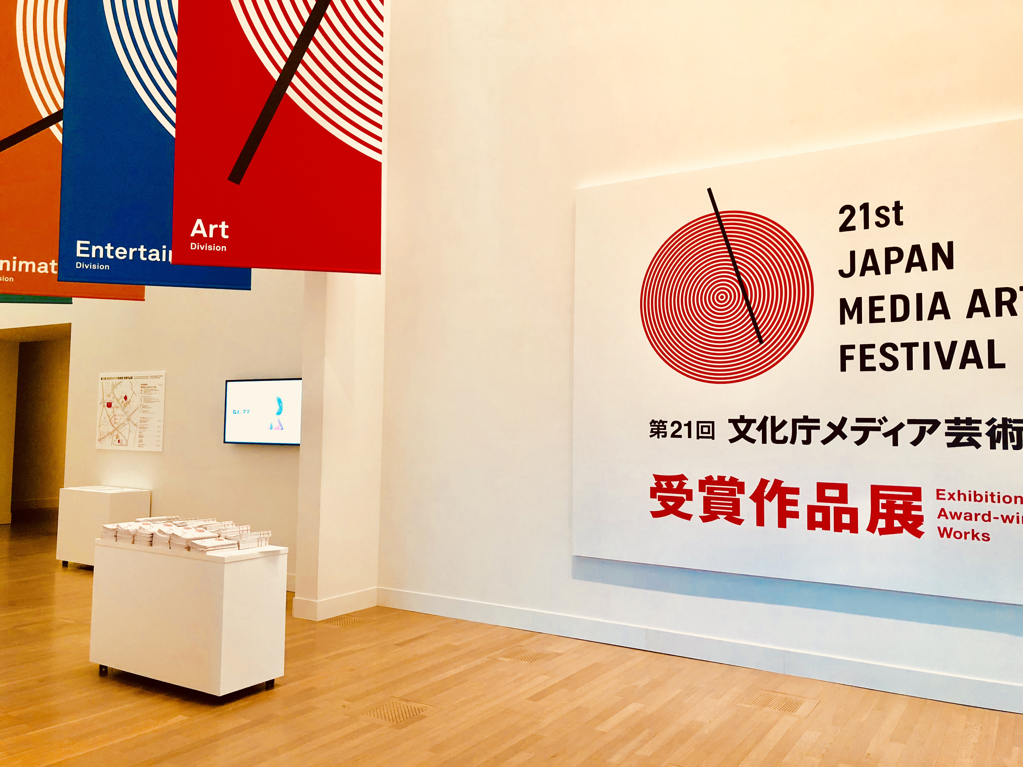 第21回文化庁メディア芸術祭にQooboが出展しています！