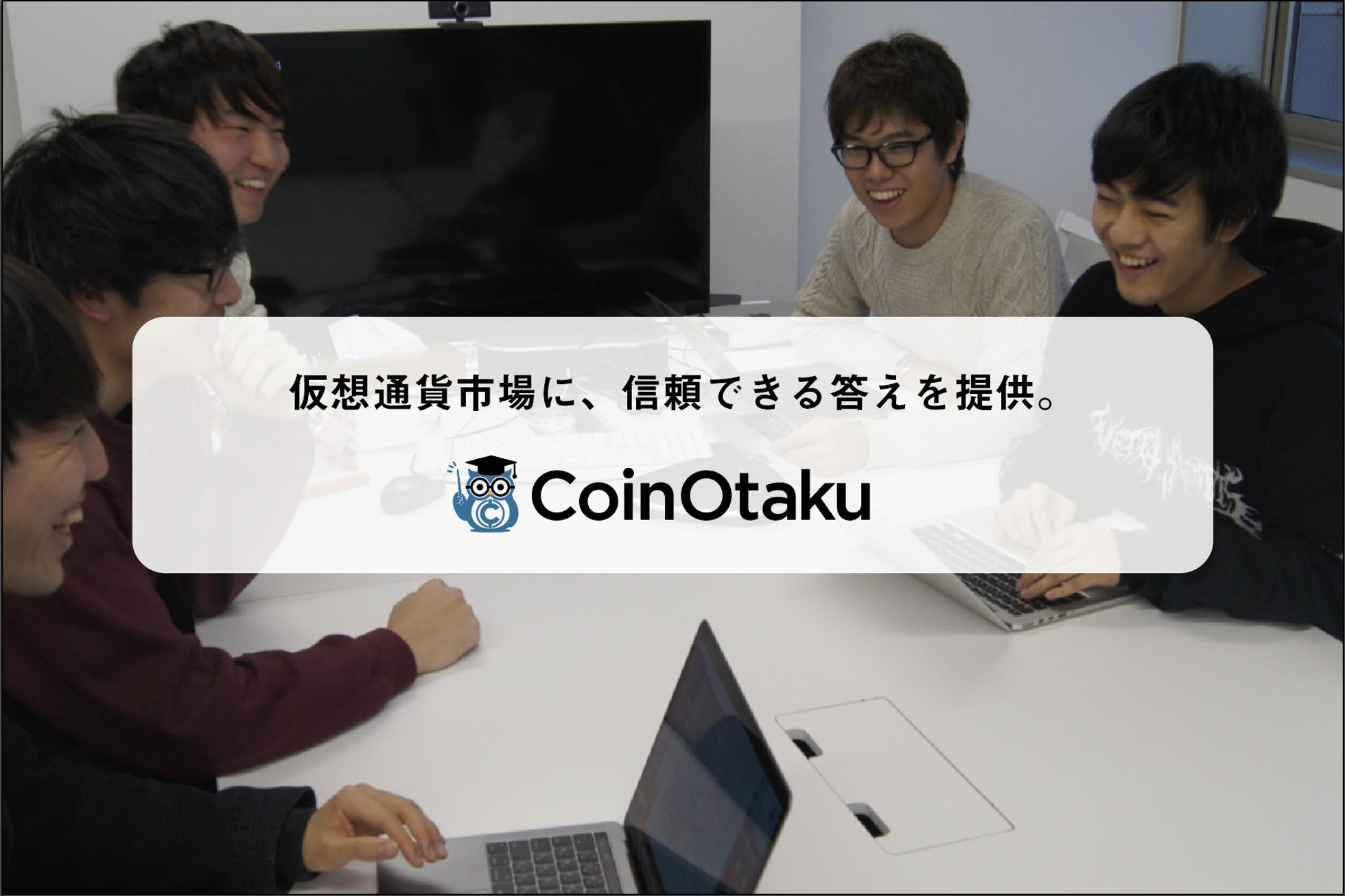 学生だけでも圧倒的に成長する仮想通貨メディアがインターンを募集中！ - 株式会社CoinOtakuのPM・Webディレクションの採用 -  Wantedly