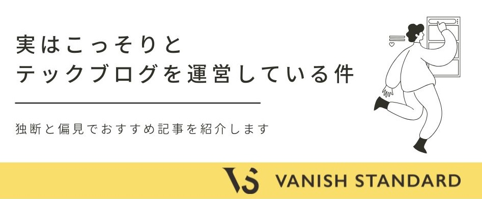 実はこっそりテックブログを運営している件