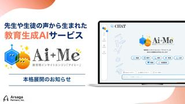【制作事例】千代田区立の全小中学校で教育生成AIサービス「AI＋Me(アイミー)」を2025年秋より順次導入していただいています！