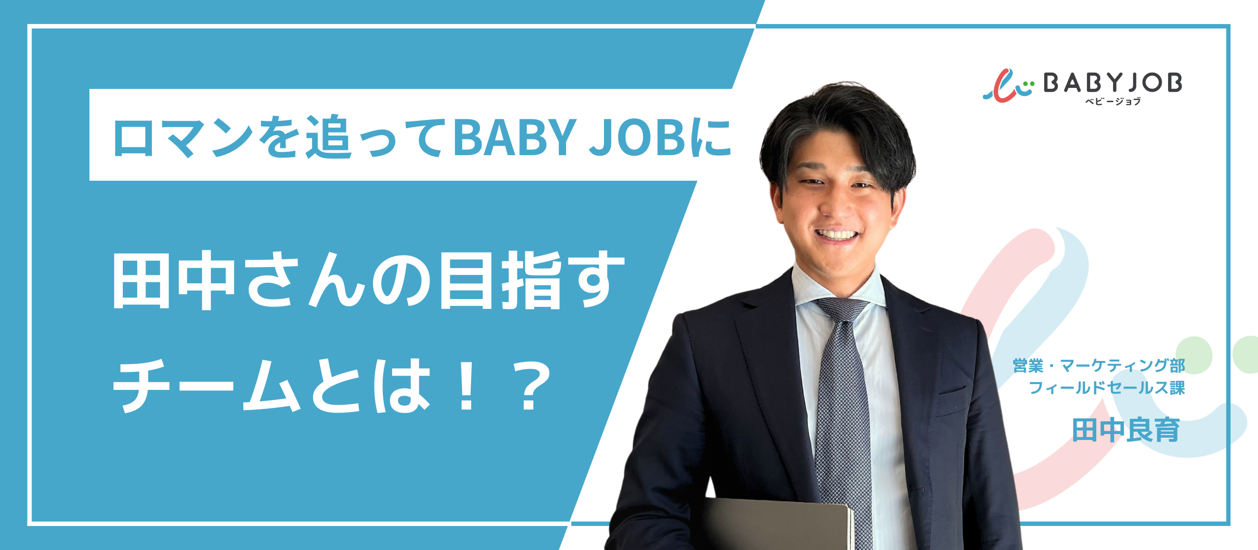 【従業員インタビュー】ロマンを追ってBABY JOBに✨田中さんの目指すチームとは！？