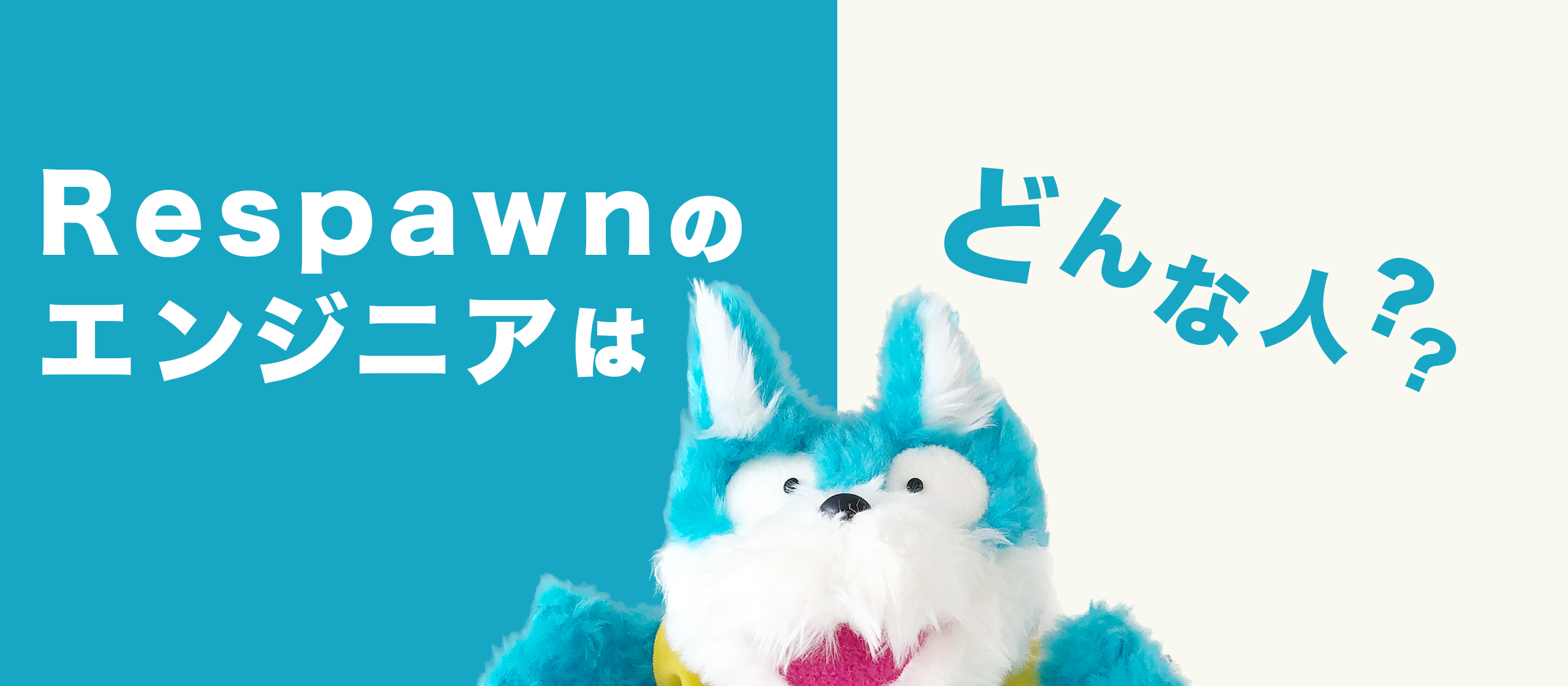 【社員アンケート】Respawnのエンジニアはどんな人？