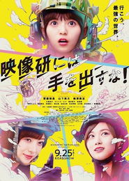 映画「映像研には手を出すな！」
