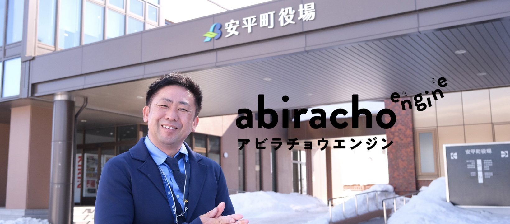 【あびら職員#14】子どもたちの環境に寄り添う伴走者ーその人本来の力を信じ、共に歩むー