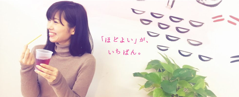 『ほどよい』がいちばん？