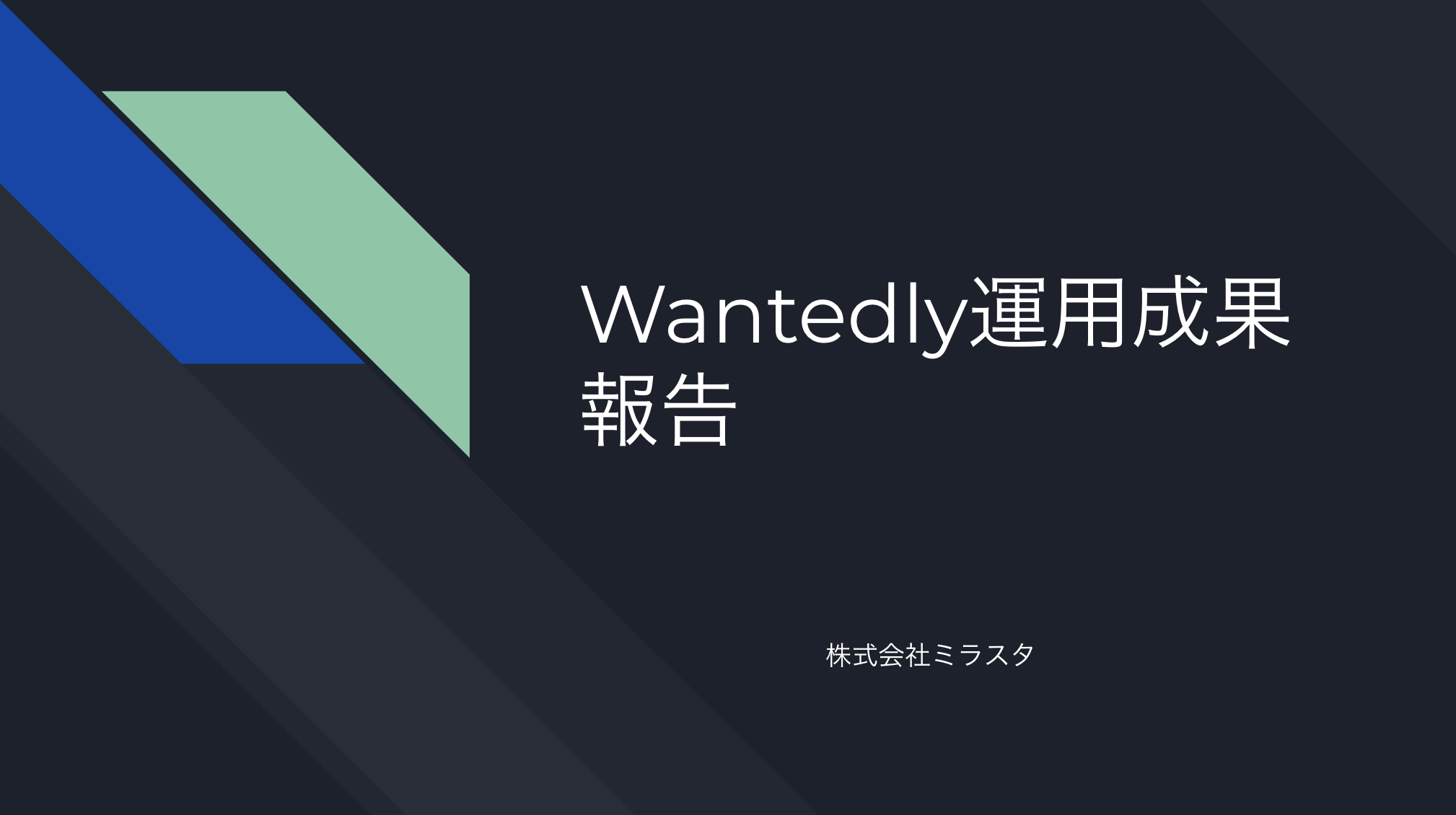 Wantedlyの無料プラン期間中に募集記事を1つ出してみた結果、エントリー数がプラン上限の2倍を達成しました