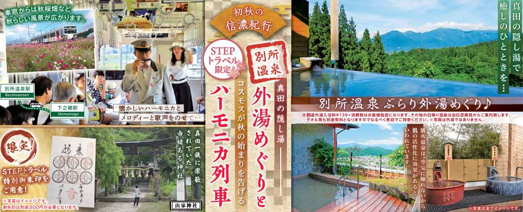 STEPトラベル過去ツアー紹介「信濃 日帰りの旅」