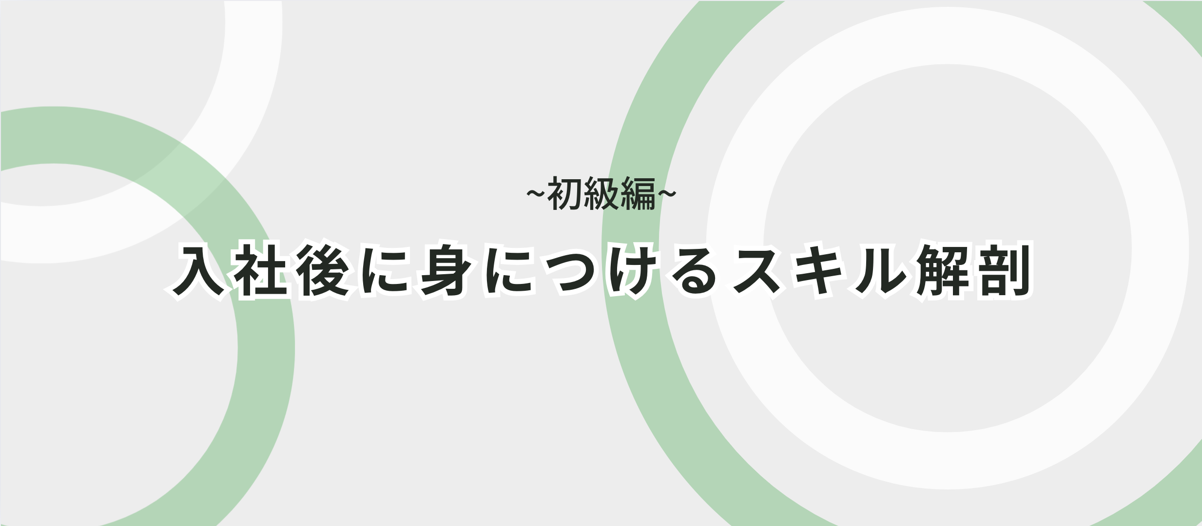 入社後に身につけるスキル解剖 | 初級編 by セスグモインターン