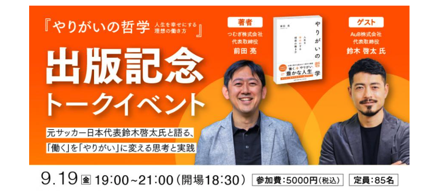 『やりがいの哲学』〜人生を幸せにする理想の働き方〜出版記念トークイベント  〜元サッカー日本代表・AuB株式会社 代表取締役 鈴木啓太氏と語る、「働く」を「やりがい」に変える思考と実践〜
