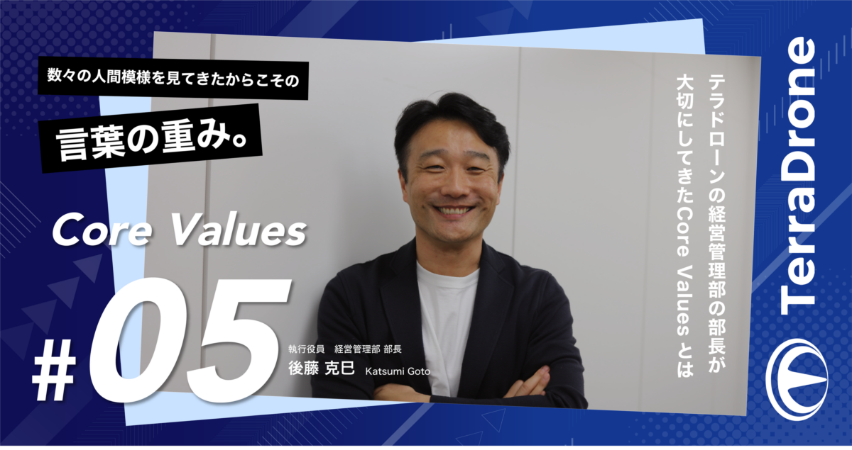 数々の人間模様を見てきたからこその言葉の重み。テラドローンの経営管理部の部長が大切にしてきたCore Valuesとは