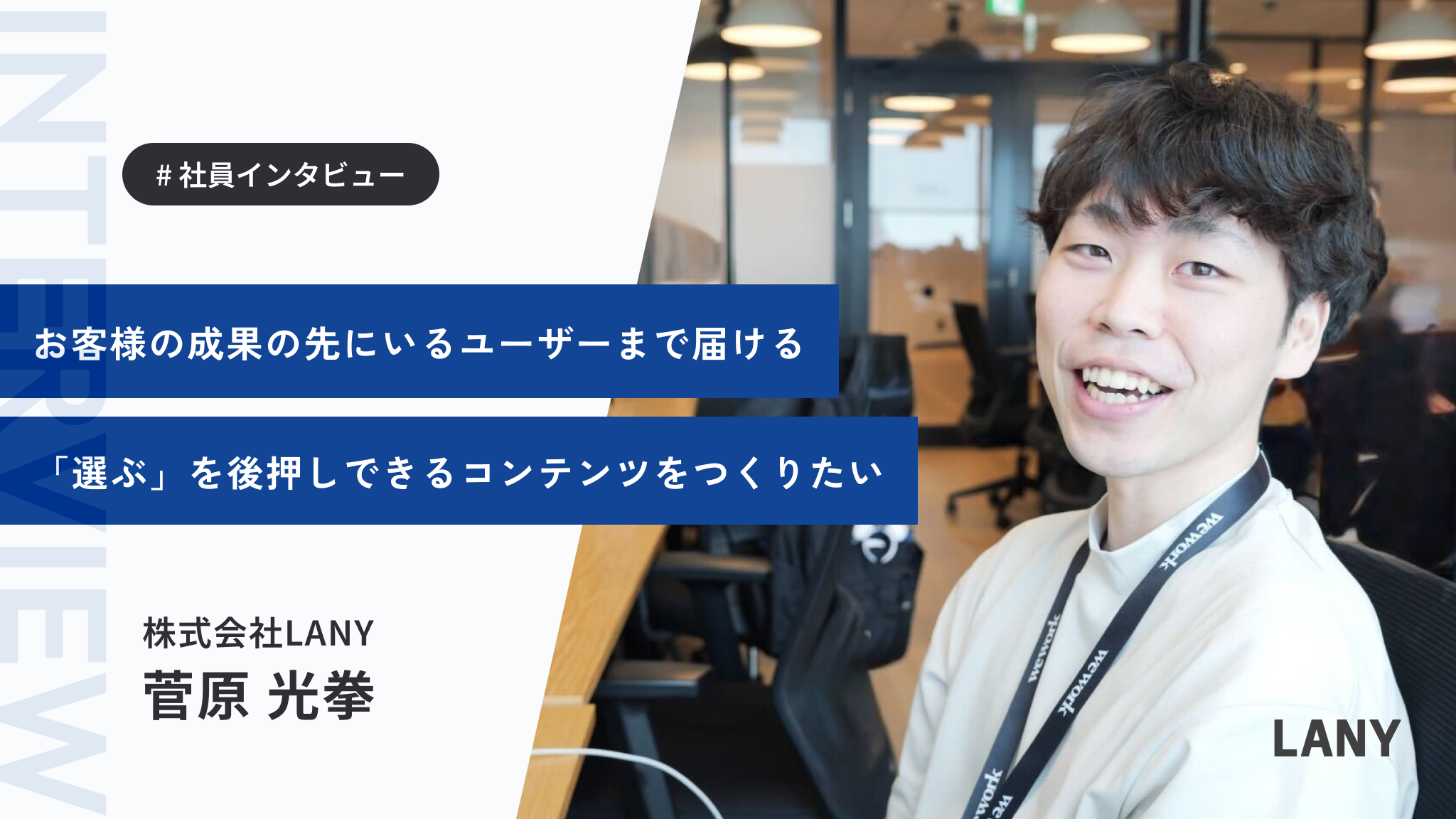正社員へ転身後、半年でMVP受賞──“泥臭く、ご機嫌に、ハピトラ”を貫いた菅原さんのストーリー