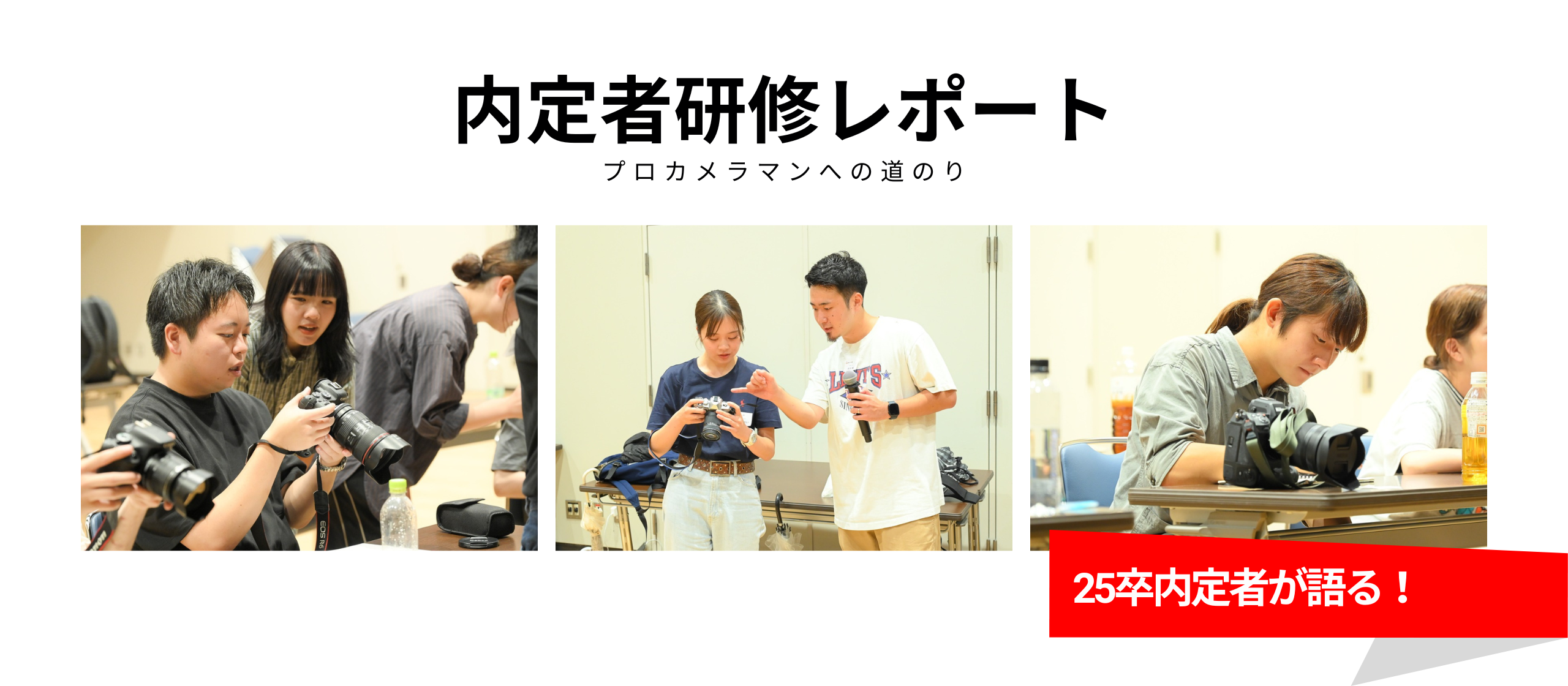 カメラ未経験でもプロを目指せる！25卒内定者が内定者研修＆撮影インターンを徹底レポート