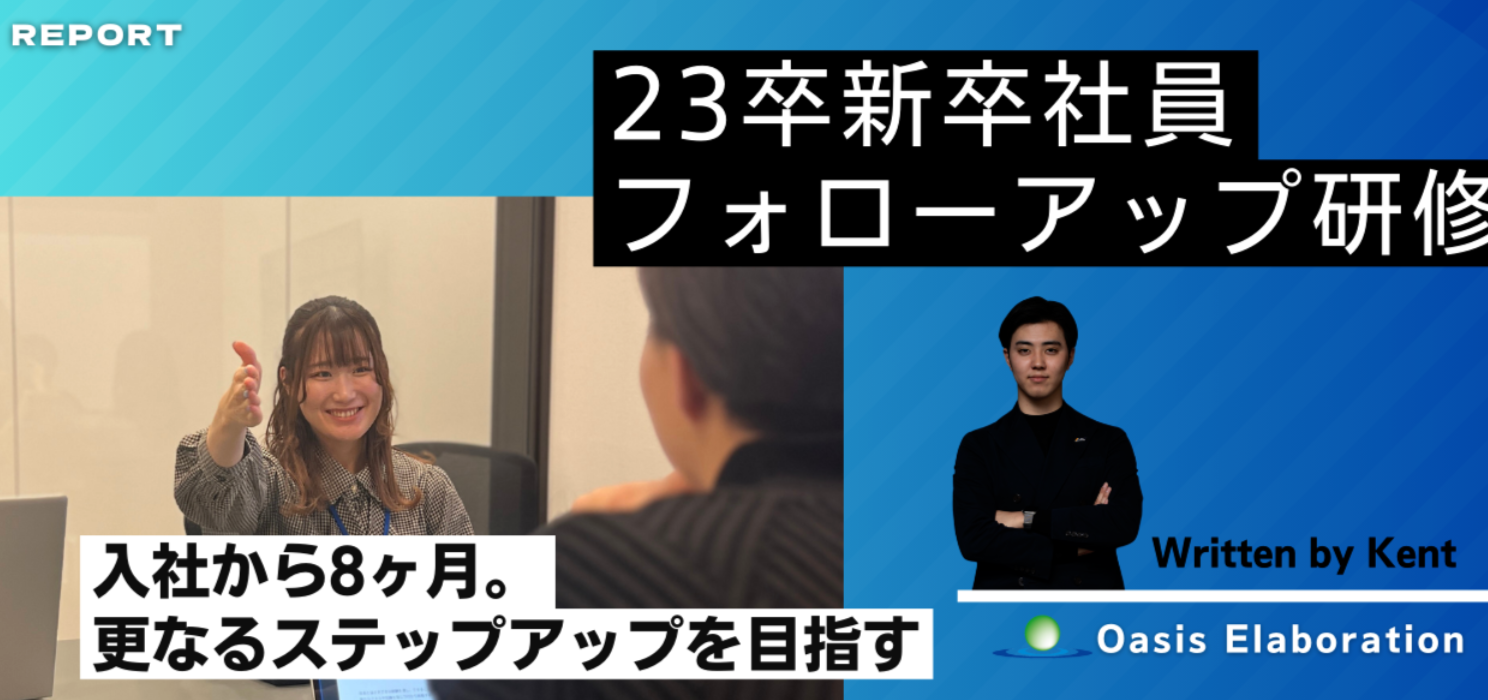 【Report】人財育成に密着。23卒フォローアップ研修②