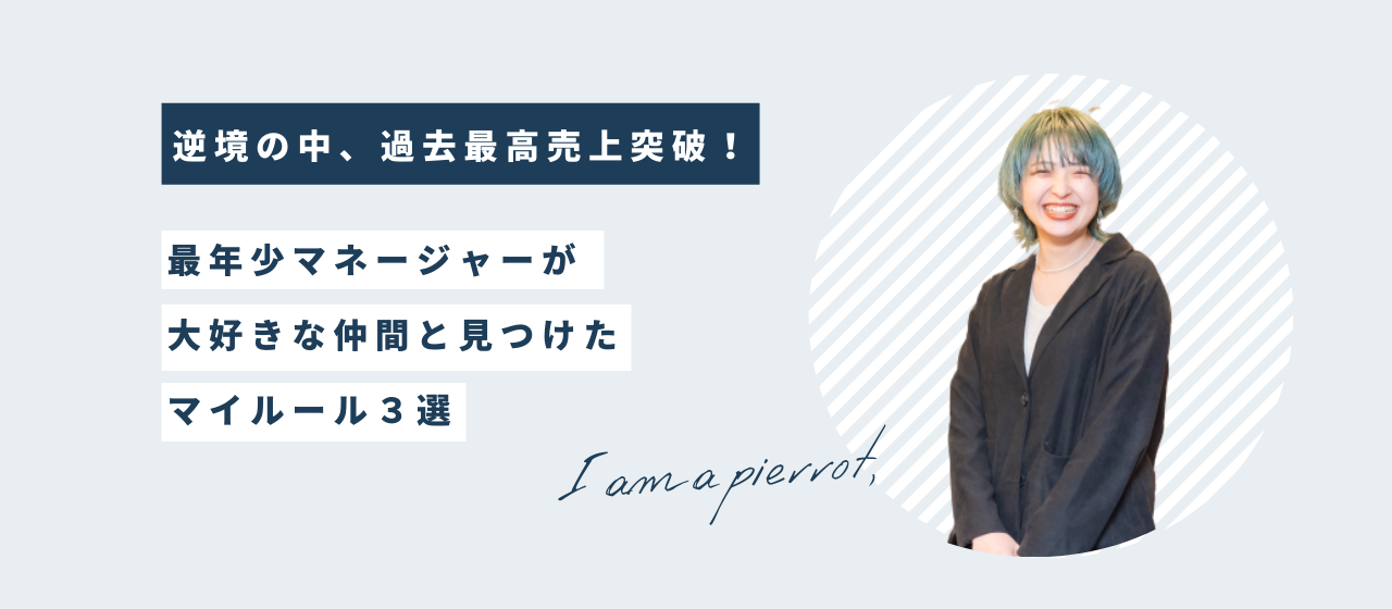 逆境でホテル過去最高売上突破！大好きな仲間と見つけた"最年少マネージャーのこだわり"