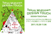 デザインタッチ2011（東京ミッドタウン）