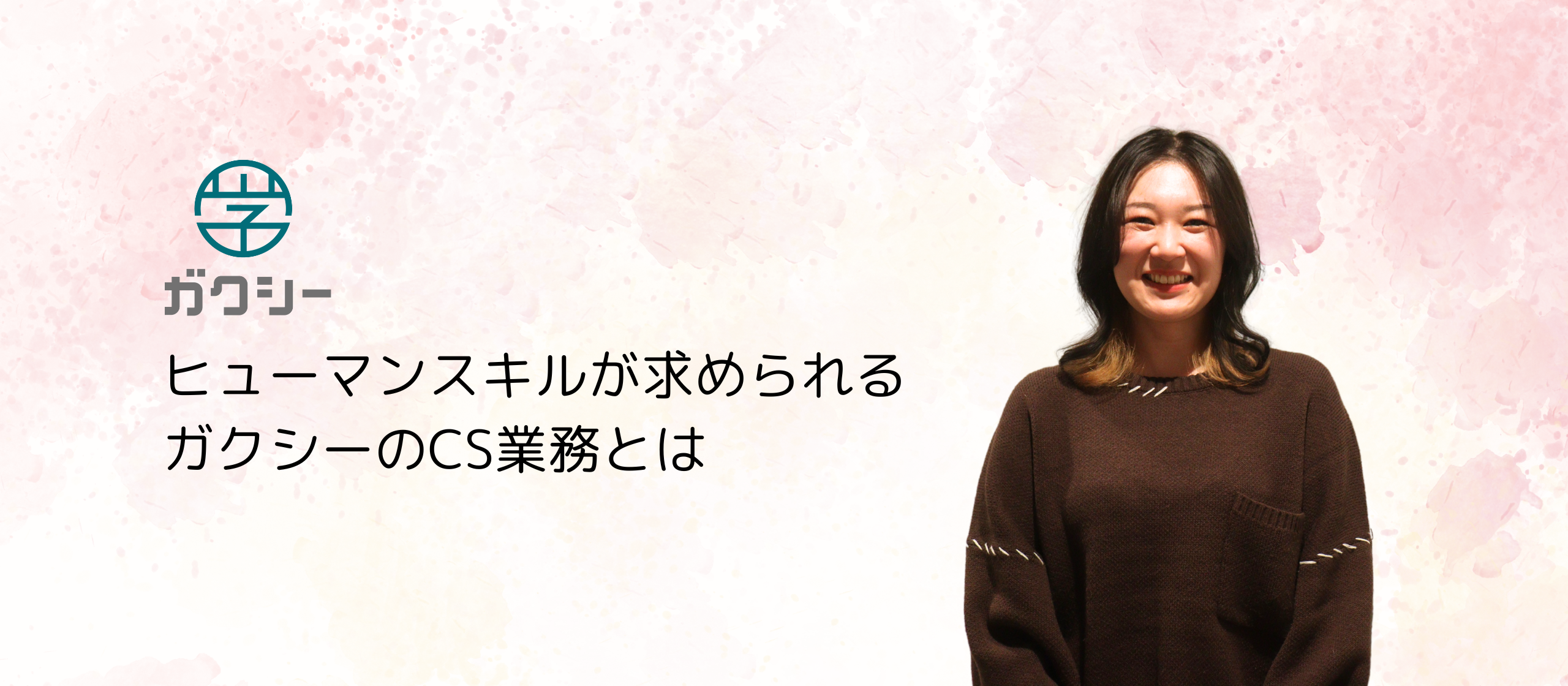 ヒューマンスキルが求められるガクシーのCS業務とは